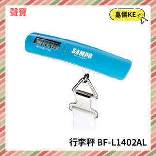 【KE生活】SAMPO 聲寶 50公斤電子行李秤 BF-L1402AL / BFL1402AL