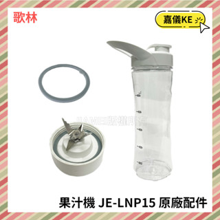 【KE生活】【Kolin歌林】隨行杯果汁機 JE-LNP15 原廠配件賣場 墊圈 刀座 原廠專用杯含蓋