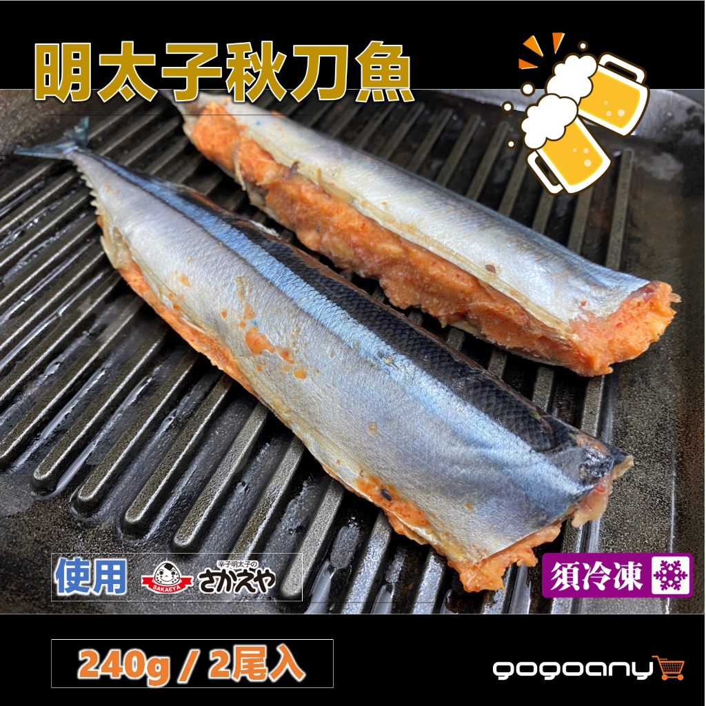 【1999免運】明太子秋刀魚 ( 240g/2入)效期2024/9/10