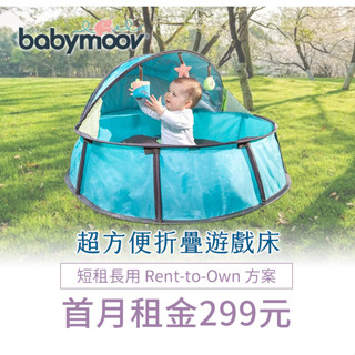 【momMe租賃】[babymoov 10型]babymoov 超方便折疊遊戲床｜每日10元｜租借體驗｜出租免運費