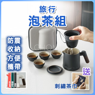 [台灣賣家出貨]泡茶組 旅行茶具組 旅行泡茶組 一壺四杯 旅行茶組 露營泡茶組 隨身泡茶組 戶外泡茶組 便攜茶具