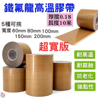 🍁臺灣現貨🍁鐵氟龍高溫膠帶 超寬版（寬60-200mm五款可選、厚0.18、長10米）🐰B03 封口機 耐高低溫 高溫膠