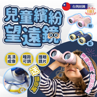 現貨 兒童望遠鏡 兒童 迷你 望遠鏡 SGS 男孩 女孩 玩具 手持 馬卡龍 生日禮物 交換禮物 臺灣出貨 附 發票