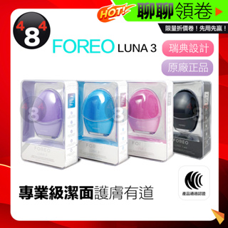 免運 台灣一年保固 Foreo Luna 3 露娜 淨透舒暖潔面儀 洗臉機 洗顏機 洗面儀 粉刺清潔