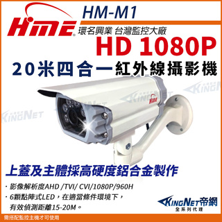 環名 HME HM-M1 200萬 HD 1080P 2MP 20米 ( 4合1) 紅外線彩色防護罩攝影機