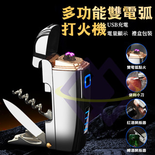 【禾統】新品上市 臺灣現貨 多功能雙電弧打火機 電子打火機 防風打火機 打火機 USB充電 電量顯示 充電打火機