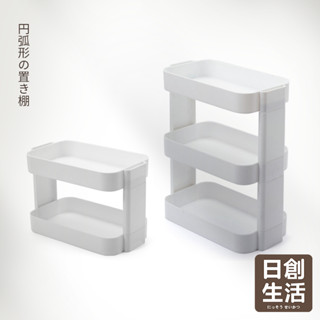 臺灣現貨 桌上型置物架 多功能收納架 圓弧造型雙層置物架 分層架 雙層架 置物架 儲物架 化妝品收納架 無印風收納架