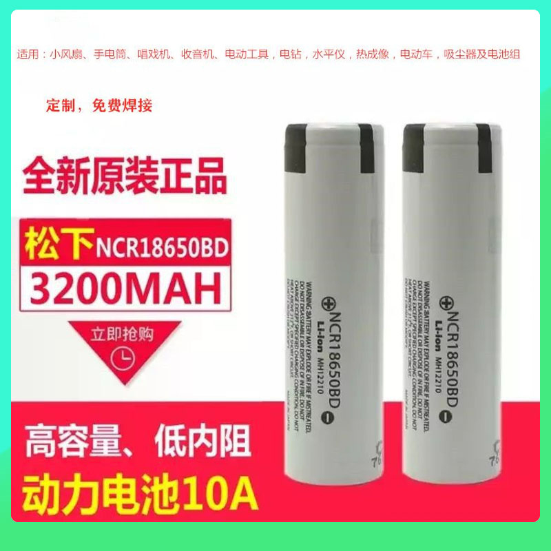 松下18650電池 凸頭/平頭 3200mAh 18650BD 10A 鋰電池批發 DIY Panasonic 國際牌