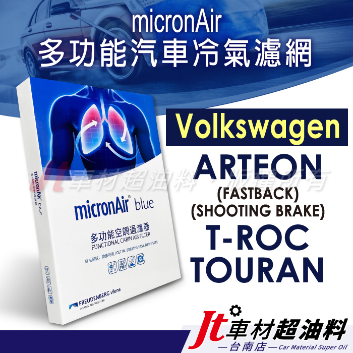 Jt車材 台南店- micronAir blue 福斯 VW ARTEON T-ROC T ROC TOURAN 冷氣濾