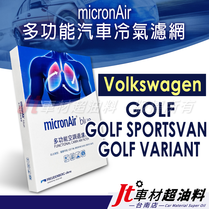 Jt車材 台南店- micronAir blue 福斯 VW GOLF SPORTSVAN VARIANT 冷氣濾網