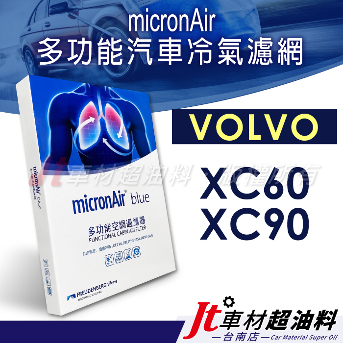 Jt車材 台南店- micronAir blue VOLVO XC60 XC90 冷氣濾網
