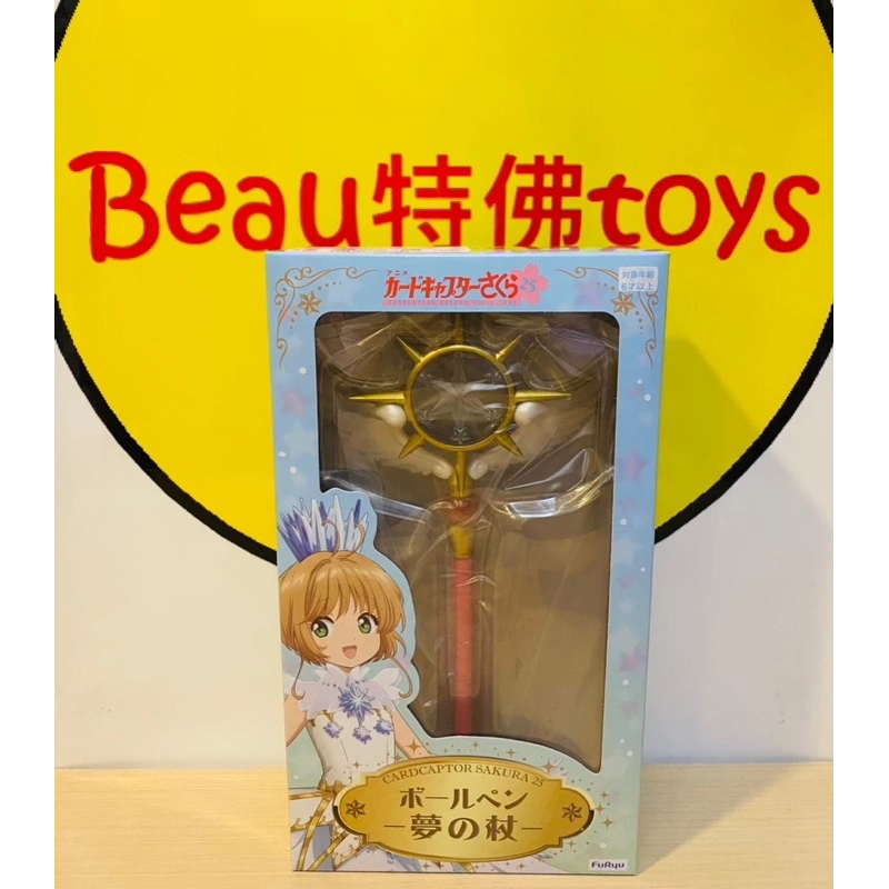 Beau特佛toys 現貨 日版 FuRyu 庫洛魔法使 25週年 夢之杖 原子筆 約25 cm 0321