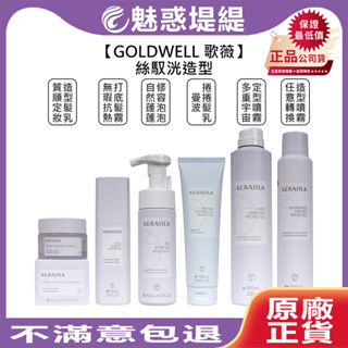 【魅惑堤緹🚀】GOLDWELL 歌薇 KERASILK 絲馭洸 任意轉換造型 多重宇宙定型噴霧 自然蓬蓬修容泡泡 抗熱