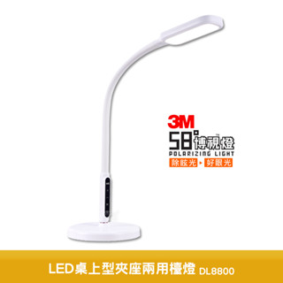 3M 58°博視燈 LED桌上型夾座兩用檯燈 DL8800 檯燈 桌面燈 書桌燈 桌燈 工作燈 讀書燈 閱讀燈 護眼檯燈