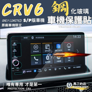【馬丁】CRV6 CRV 車機專用 CRV5.5 保護貼 鋼化玻璃貼 保護膜 主機保護膜 保護貼 螢幕 配件 車機保護貼