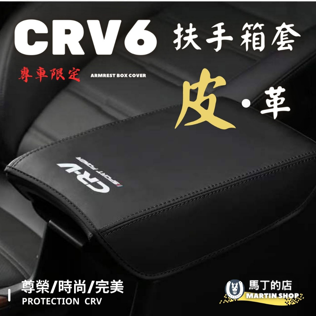 【馬丁】CRV6 CRV5.5 CRV5 扶手箱套 扶手箱保護套 扶手箱 中央置物箱 皮套 置物箱 套 中央扶手 保護套