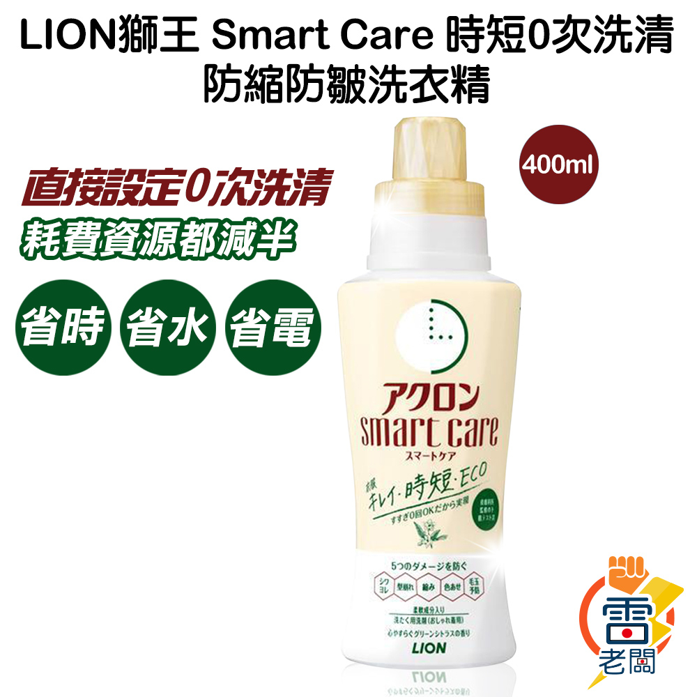 日本 獅王 LION Smart Care 時短 0次洗清 防縮 防皺 洗衣精 400ml 雷老闆