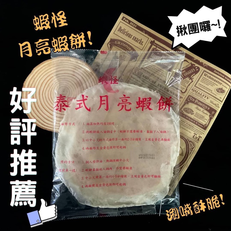 蝦怪月亮蝦餅240g/ 片（7-11冷凍超取）❤️娃娃團購網❤️