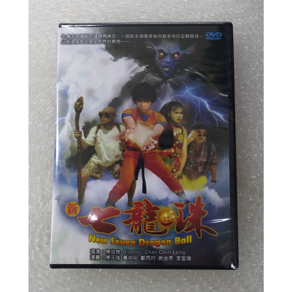 新七龍珠DVD 陳子強 黃仲裕 鄭同村 謝金燕 李宜娟 台灣正版全新