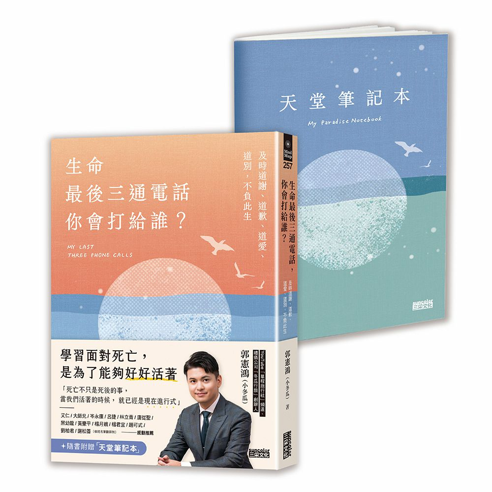 生命最後三通電話, 你會打給誰? 及時道謝、道歉、道愛、道別, 不負此生 (附贈天堂筆記本)/郭憲鴻 (小冬瓜) eslite誠品