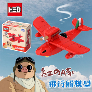 現貨🌸日本空運》紅豬飛機模型 飛機模型 戰鬥飛船 紅豬飛行艇 吉卜力 宮崎駿 飛機 公仔模型 Tomica 奈島選物