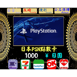 ※極速發卡※ 1000日圓 日本PSN卡 PlayStation 索尼 PS5 PS4 PS3 PSP 儲值卡