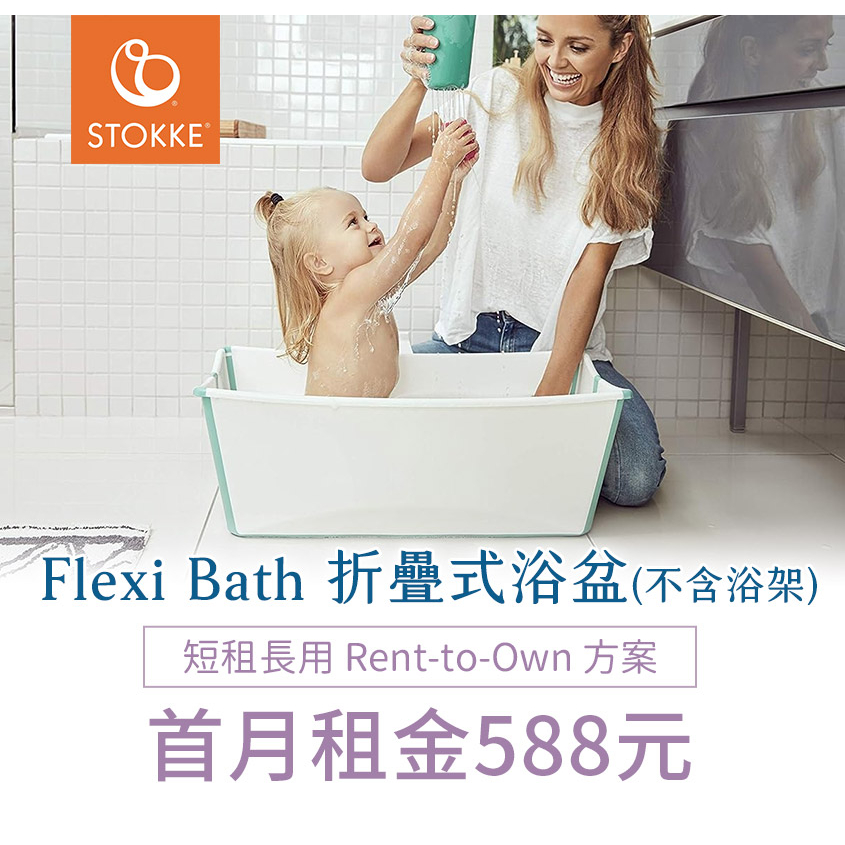 【momMe租賃】[Stokke 20型]Stokke 挪威 Flexi Bath 折疊式浴盆(感溫水塞)-不含浴架