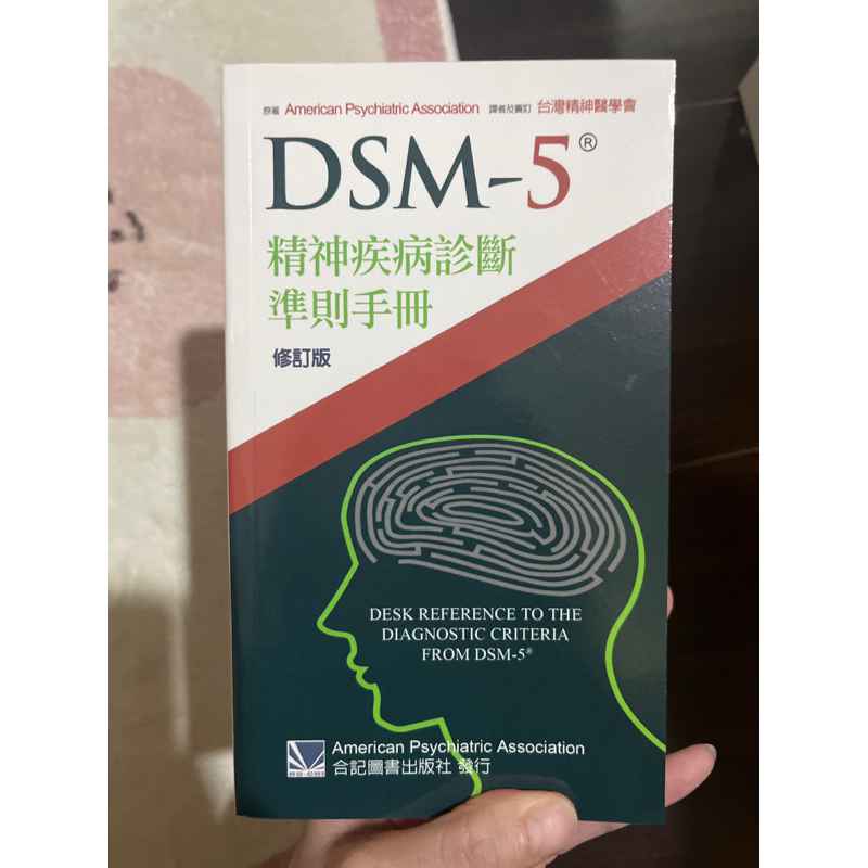 DSM-5/精神疾病診斷準則手冊