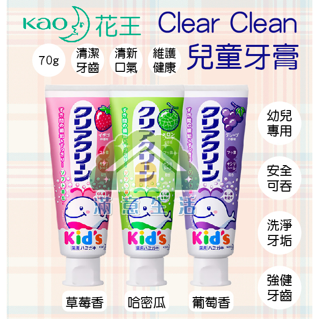 【滿意生活】(可刷卡) 日本 花王 KAO Clear Clean 兒童牙膏 草莓香 哈密瓜香 葡萄香 70g