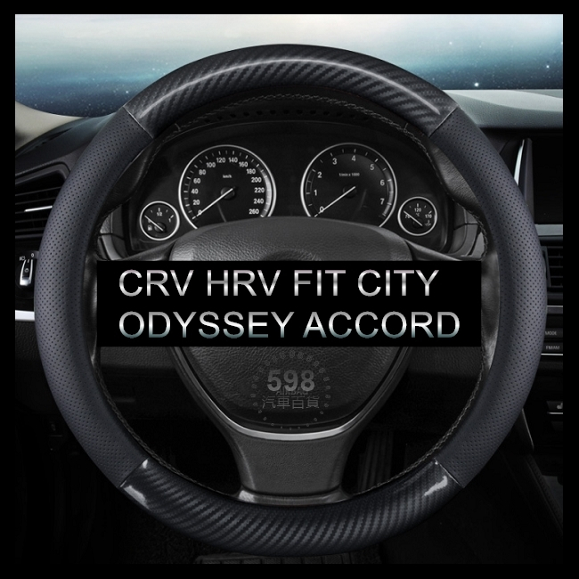 透氣碳纖維【圓形】方向盤皮套 CRV HRV FIT ODYSSEY CITY ACCORD  HR-V 方向盤套