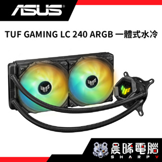 【熊專業】ASU 華碩 TUF GAMING LC 240 ARGB 一體式散熱器