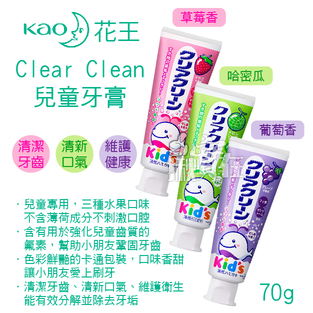 ◀揪實在▶(可刷卡) 日本 花王 KAO Clear Clean 兒童牙膏 草莓香 哈密瓜香 葡萄香 70g