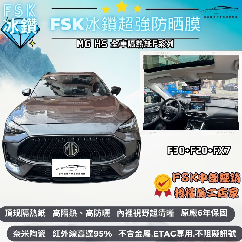 台中隔熱紙<週日提供預約>FSK隔熱紙冰鑽F系列MG HS F30+F20+FX7奈米陶瓷材質｜高隔熱｜內視野清晰