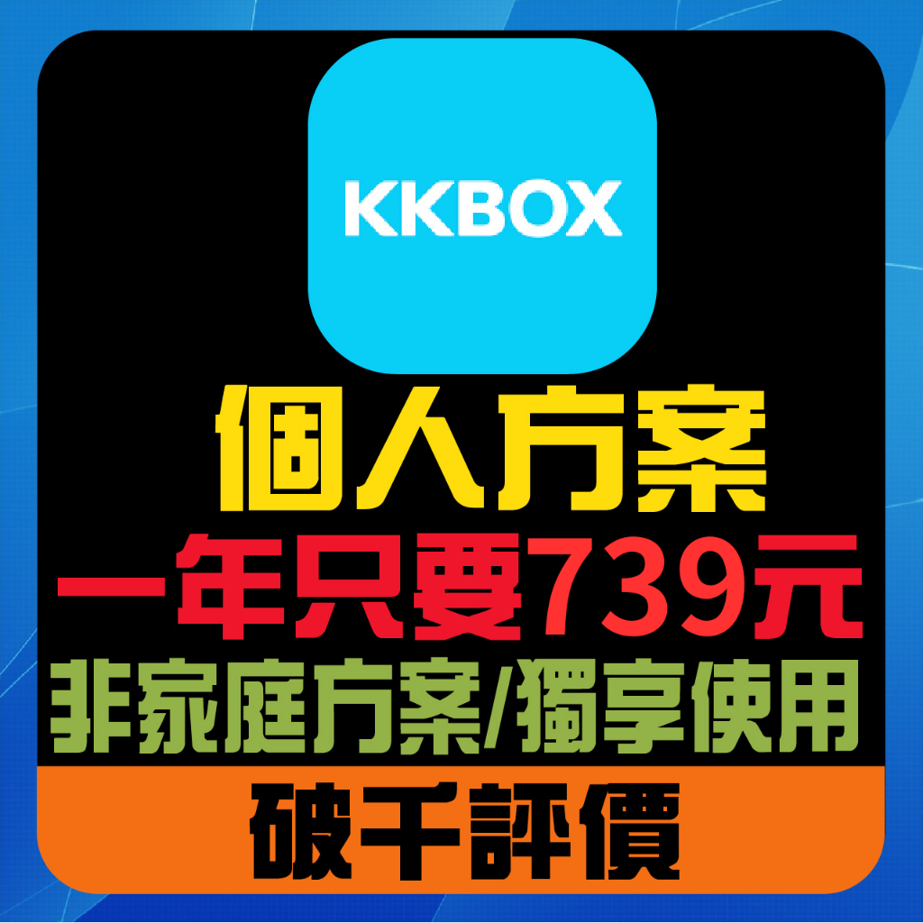 機上盒 KKBOX 現貨 個人方案 正規訂閱 台灣方案 320K 標準音質 排氣管