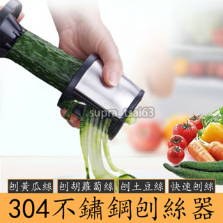 【304不鏽鋼刨絲器】食品級刨絲器 青瓜胡蘿蔔刨絲 家用廚房削皮刨絲神器 多功能刨絲器 果蔬刨 刨絲器 蔬果切絲器 切絲
