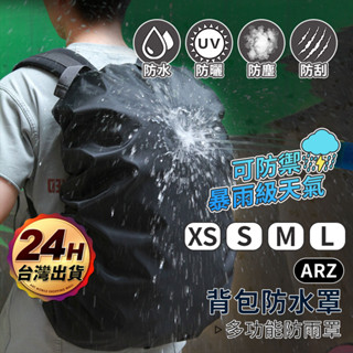 背包防水罩 背包雨衣【ARZ 實拍現貨】【E142】登山背包套 書包防水套 防雨罩 背包防水套 防水背包套 包包防水套