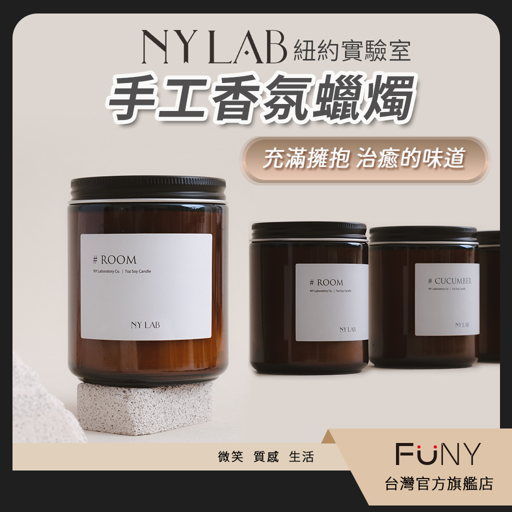 【NY LAB 紐約實驗室】香氛蠟燭 精油蠟燭 森林木香 花果香 茶香 大豆蠟 天然精油 融蠟燈 香氛蠟燭燈 香薰蠟燭燈