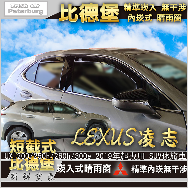 LEXUS凌志 UX 250h 2019 年起【崁入式晴雨窗-短截款】比德堡 內崁 嵌入 內嵌