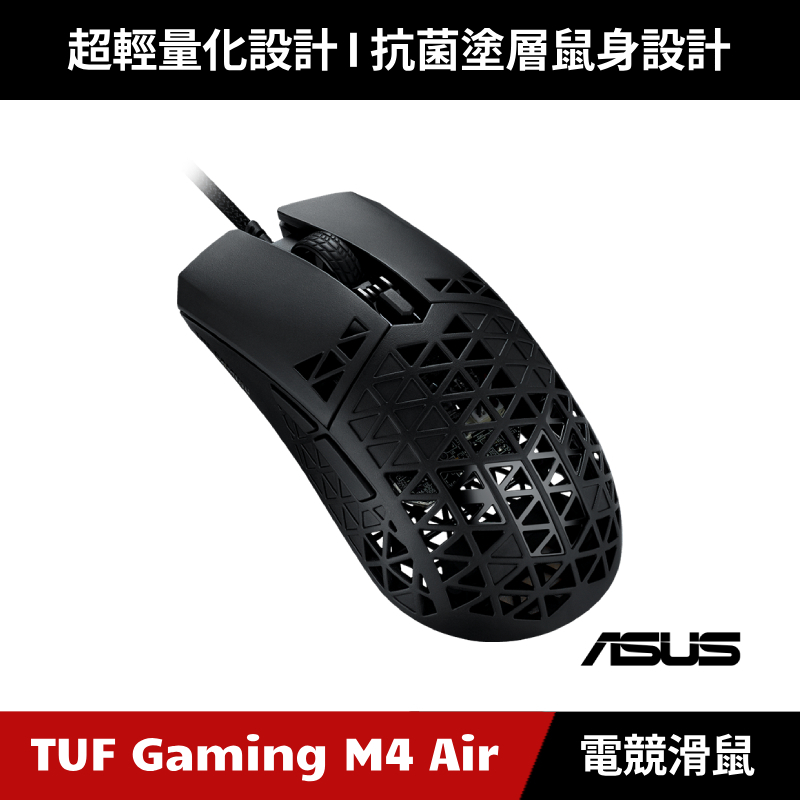 [送ＴＵＦ滑鼠墊] TUF Gaming M4 Air 有線電競滑鼠 【原廠授權經銷】