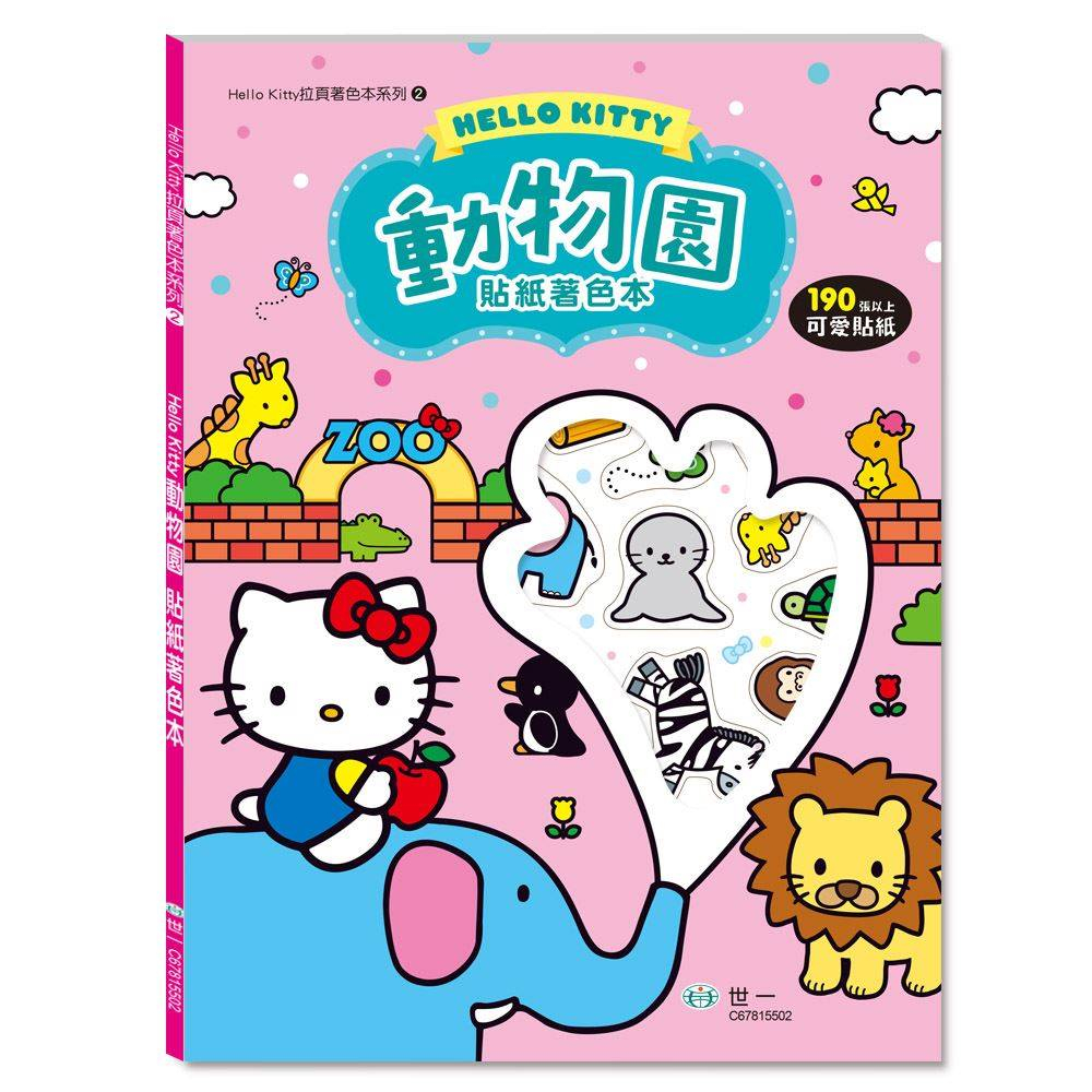 世一幼兒Hello Kitty動物園貼紙著色本
