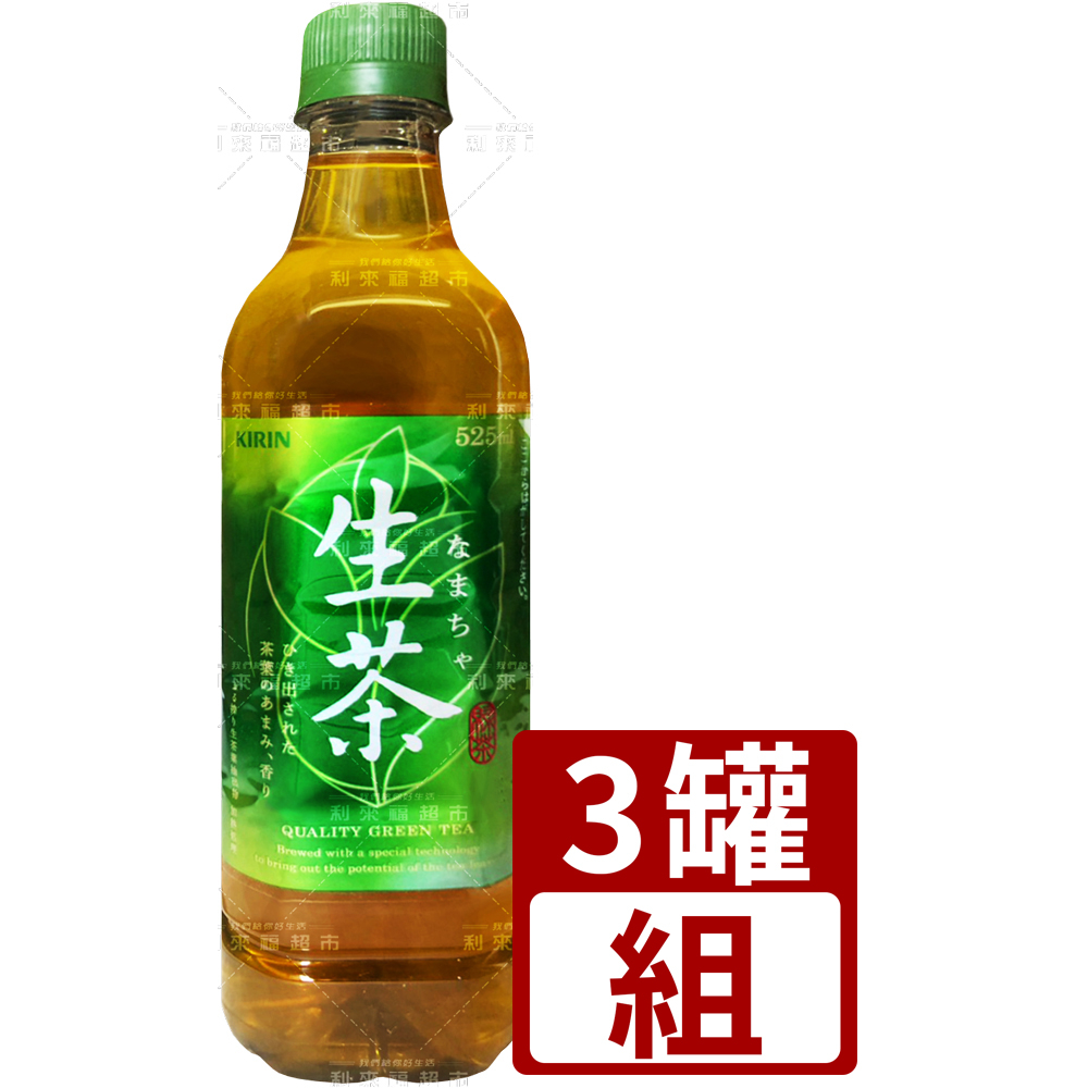 【利來福】 KIRIN 麒麟 生茶525ml（３入組）｜茶 生茶 飲品 飲料 茶飲