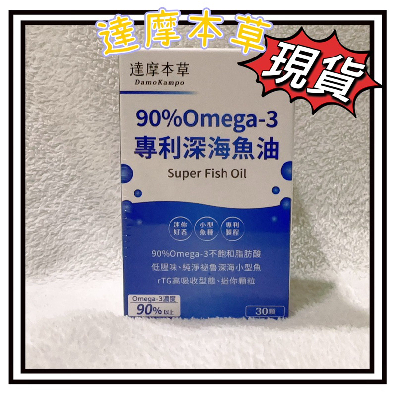 達摩本草 90%0mega-3專利深海魚油 （30/120 粒/瓶）TG型