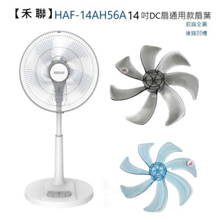 【電扇零件】禾聯 14吋DC變頻風扇 電風扇 HAF-14AH56A 通用款扇葉 前端全圓型 後端凹槽【蘑菇生活家電】