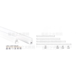 藝術之光💡 MARCH LED T5 晶暘支架燈 1呎 2呎 3呎 4呎 串接燈 層板燈 全電壓