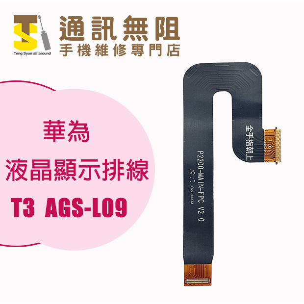 【通訊無阻】 華為 平板 T3 AGS-L09 液晶顯示排線 100%全新公司貨 手機零件