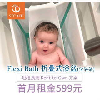 【momMe租賃】[Stokke 25型]Stokke 挪威 Flexi Bath 折疊式浴盆(感溫水塞)-含浴架