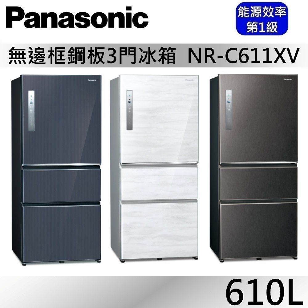 Panasonic 國際牌 610L三門鋼板冰箱 NR-C611XV 三色公司貨