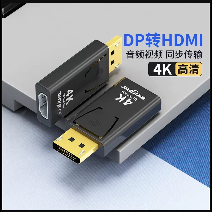 高階版 技術規格: DP轉HDMI 4K 60Hz 高畫質轉接頭 DP公轉HDTV母 DP轉HDTV 轉換頭