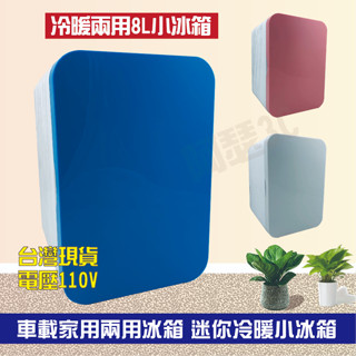 【阿瑟3C】💥免運費當天出貨現貨💥 兩用款 車用8L大容量 迷你小冰箱 冷暖兩用小型冰櫃 保溫 冷藏迷你小冰箱宿舍