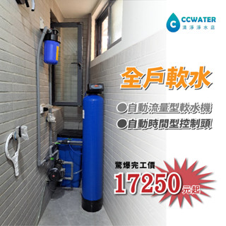 C金哩*全戶淨水/全戶軟水/全戶過濾除水垢/自動流量型軟水機/ 時間型控制頭，1054/60公升型，完工價17250元。